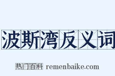 波斯湾反义词是什么意思的图片